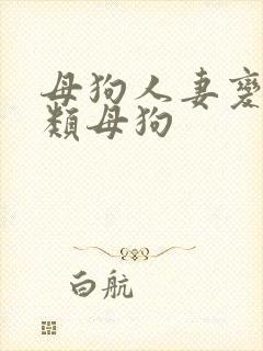 母狗人妻变态另类母狗封面