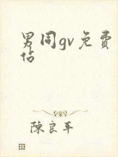 男同gv免费网站