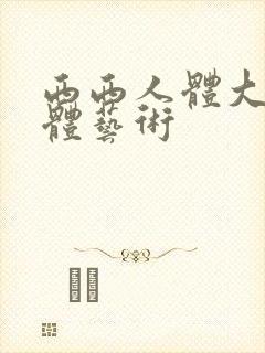 西西人体大胆裸体艺术