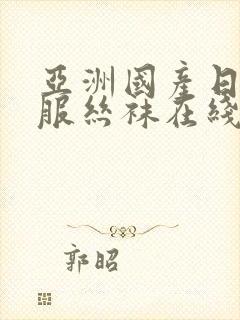 亚洲国产日韩制服丝袜在线