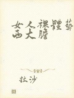 女人裸体艺术西西大胆封面