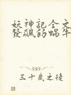 妖神记全文下载发飙的蜗牛