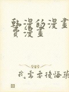 韩漫的漫画网免费漫画封面