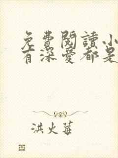 免费阅读小说所有深爱都是秘密在线阅读全文