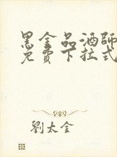 黑金品酒师漫画免费下拉式