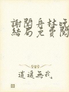 谢闻舟林晚棠大结局免费阅读