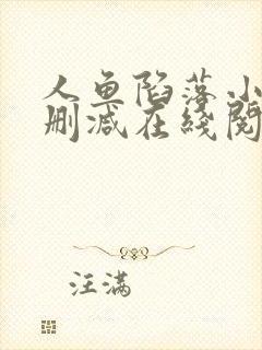 人鱼陷落小说无删减在线阅读封面