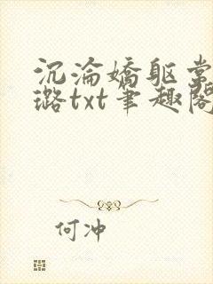 沉沦娇躯常盛张璐txt笔趣阁