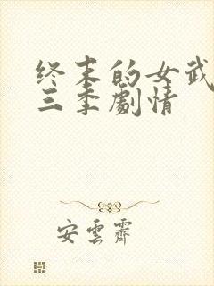 终末的女武神第三季剧情