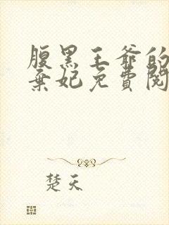 腹黑王爷的绝色弃妃免费阅读全文