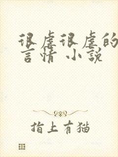 很虐很虐的现代言情 小说封面