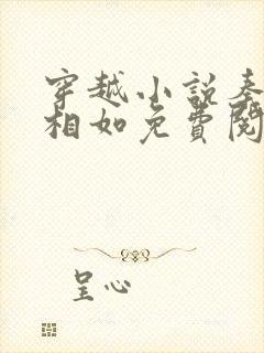 穿越小说秦墨秦相如免费阅读封面