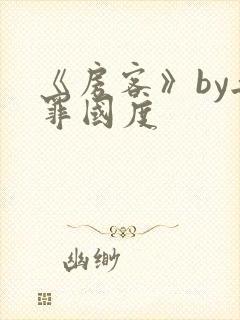 《房客》by无罪国度