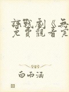 谍战剧《无间》免费观看完整版高清