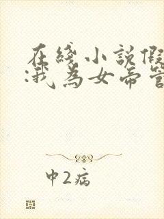 在线小说假太监:我为女帝管后宫封面