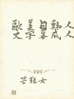 欧美日韩人妻中文字幕成人