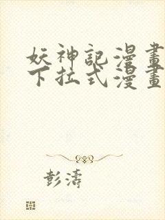 妖神记漫画免费下拉式漫画奇漫屋