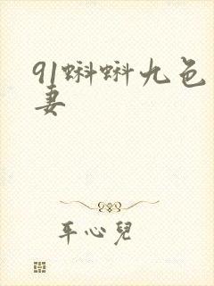 91蝌蚪九色人妻