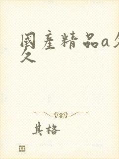 国产精品a久久久