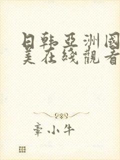 日韩亚洲国产欧美在线观看封面