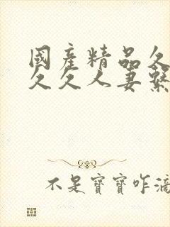 国产精品久久久久久人妻系列