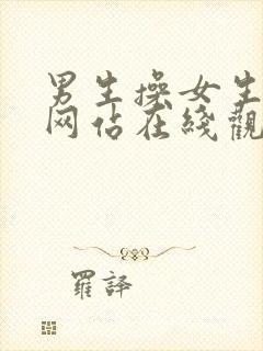 男生操女生视频网站在线观看