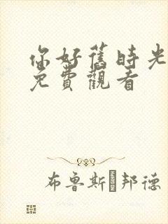 你好旧时光全集免费观看