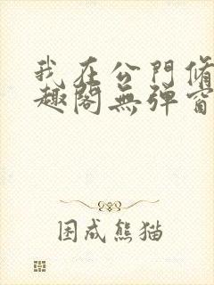 我在公门修仙笔趣阁无弹窗最新章节