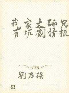 我家大师兄脑子有坑剧情梳理封面