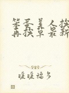 笨蛋美人挨完打再挨草最新章节免费阅读