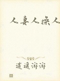 人妻人操人人干