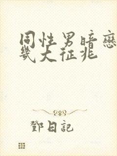 同性男暗恋你的几大征兆