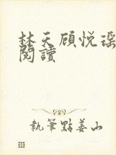 林天顾悦瑶在线阅读