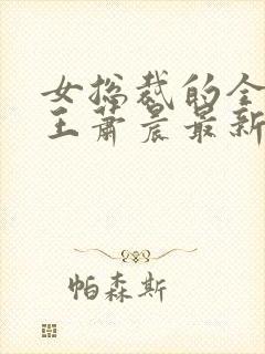 女总裁的全能兵王萧晨最新