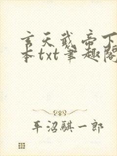 玄天武帝下载全本txt笔趣阁封面