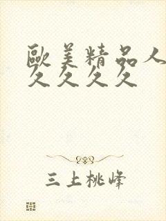 欧美精品人妻久久久久久封面