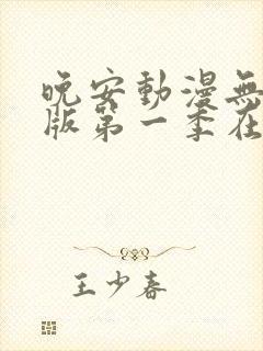 晚安动漫无删减版第一季在线观看