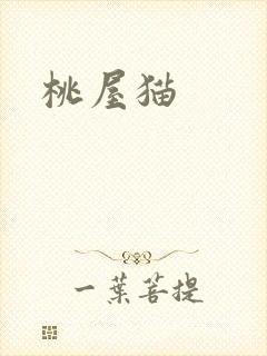 桃屋猫