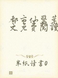 都市仙医叶天全文免费阅读封面