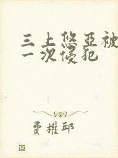 三上悠亚被公第一次侵犯封面