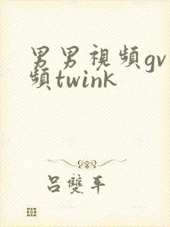 男男视频gv视频twink封面