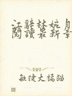 江辞林婉月全文阅读最新章节更新