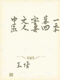 中文字幕一区二区人妻四季封面