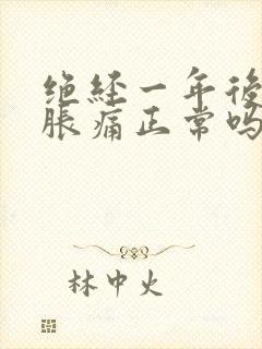 绝经一年后乳房胀痛正常吗