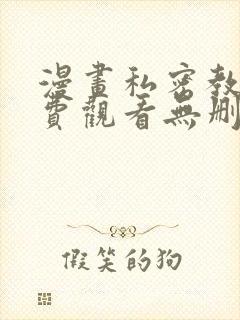 漫画私密教学免费观看无删减版