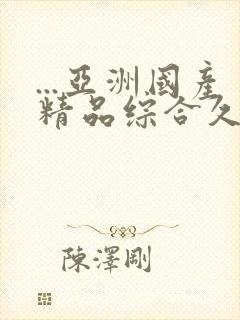 ...亚洲国产精品综合久久封面