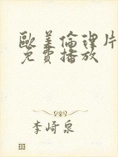 欧美伦理片在线免费播放