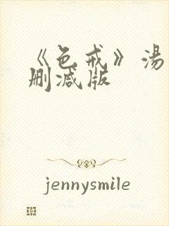 《色戒》汤唯无删减版