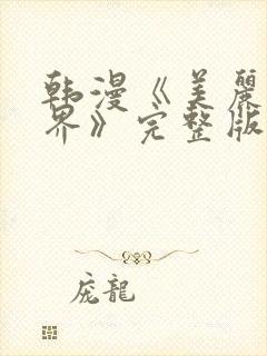 韩漫《美丽新世界》完整版