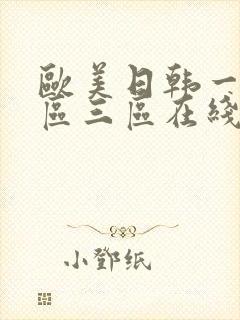 欧美日韩一区二区三区在线